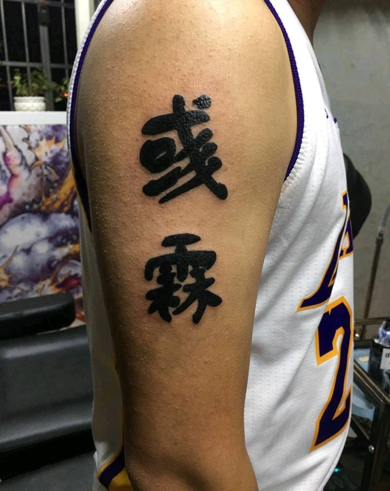 文字纹身图片_手臂字体纹身图案