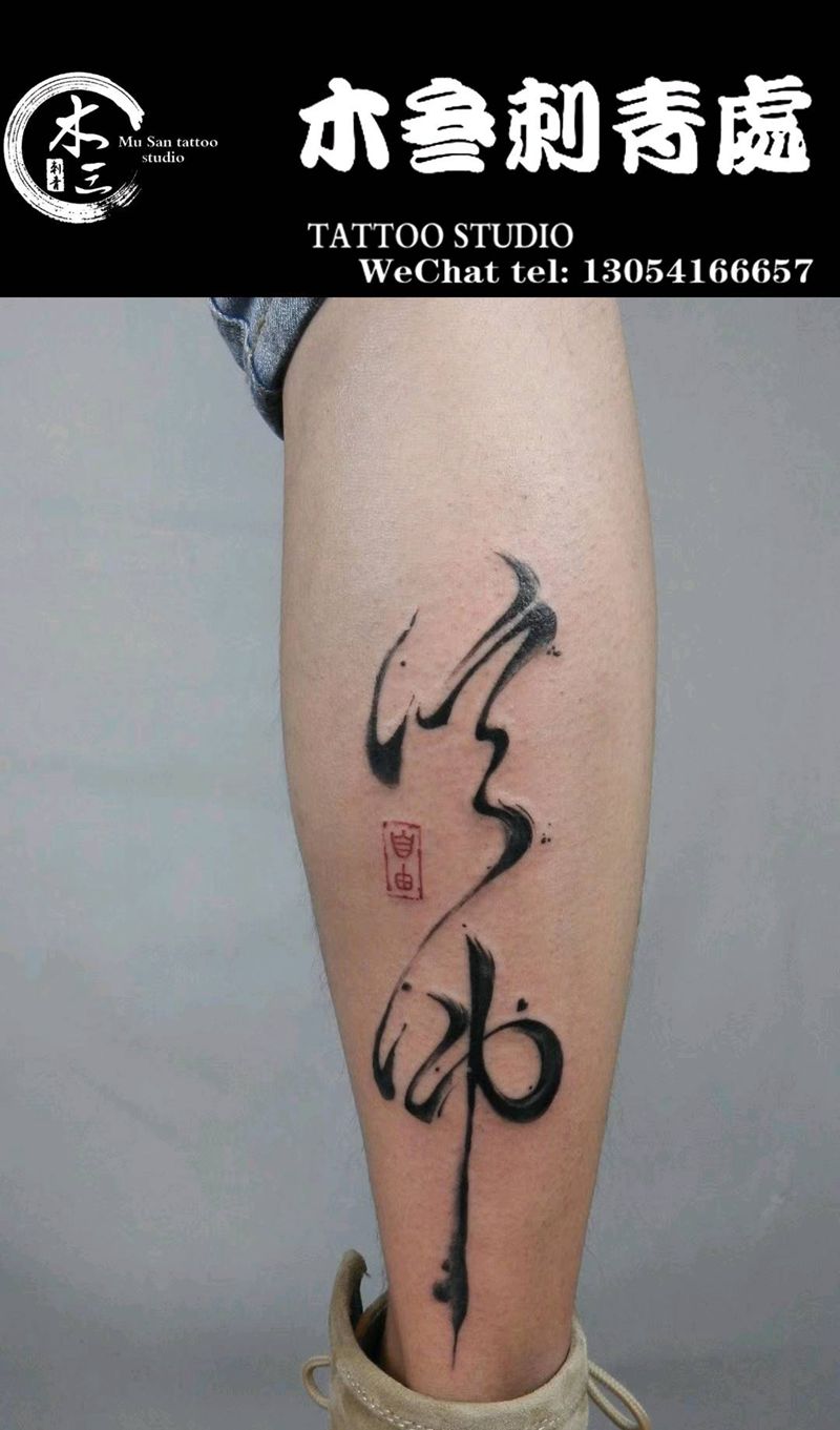 书法字纹身图片_脚部水彩纹身图案