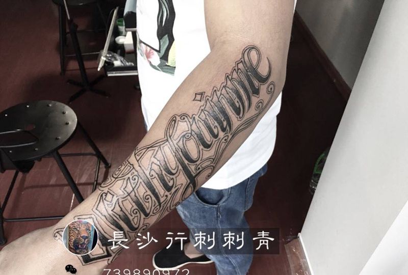 花体字纹身图片