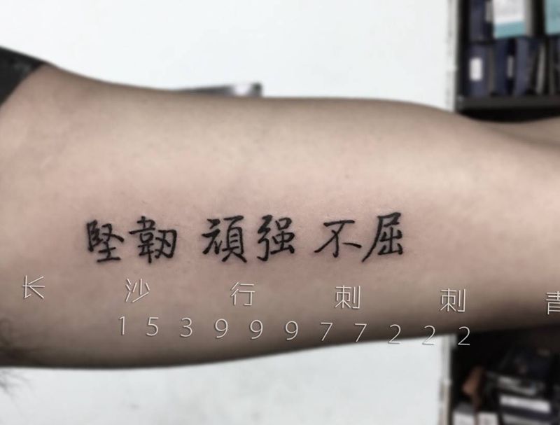 中文纹身图片