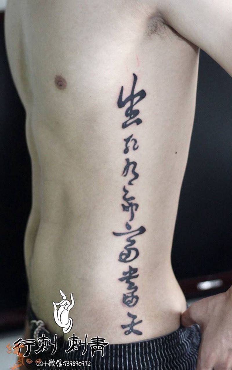 侧腰纹身图片