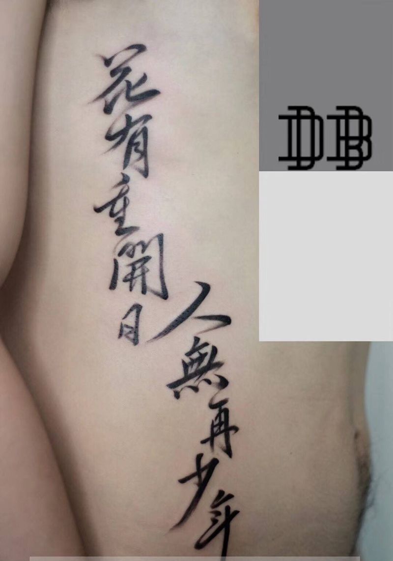 毛笔字纹身图片_腹部腰部花体字水墨毛笔字纹身图案