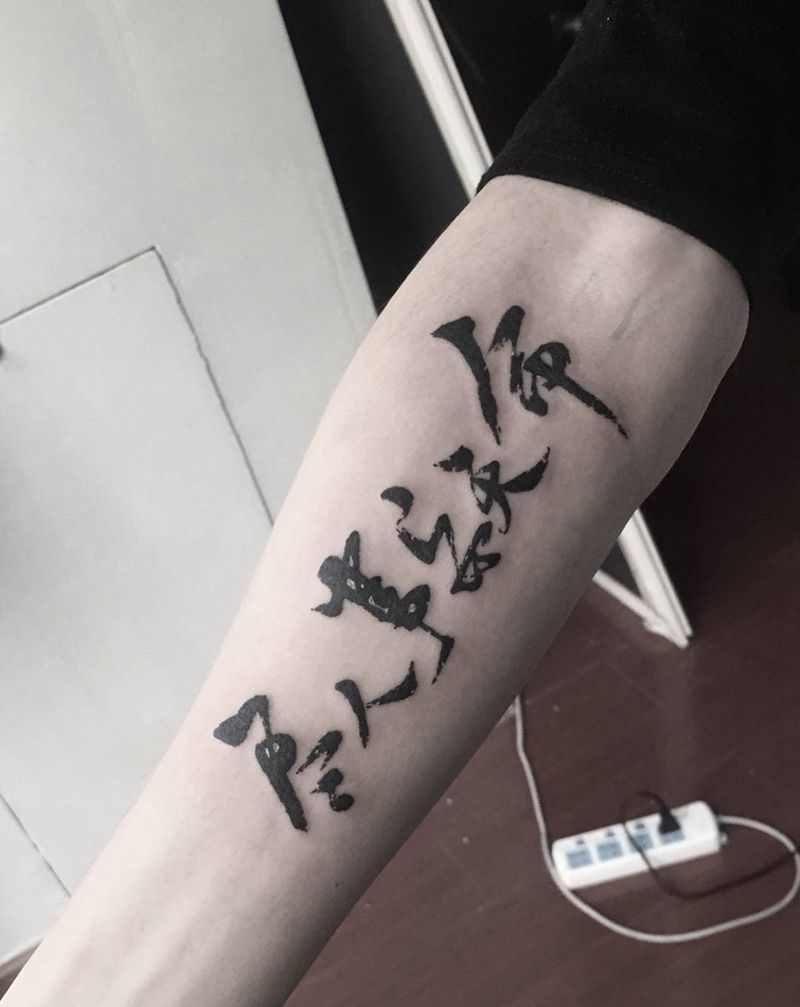 尽人事安天命纹身图片