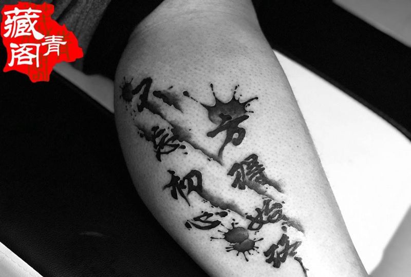 不忘初心方得始终纹身图片