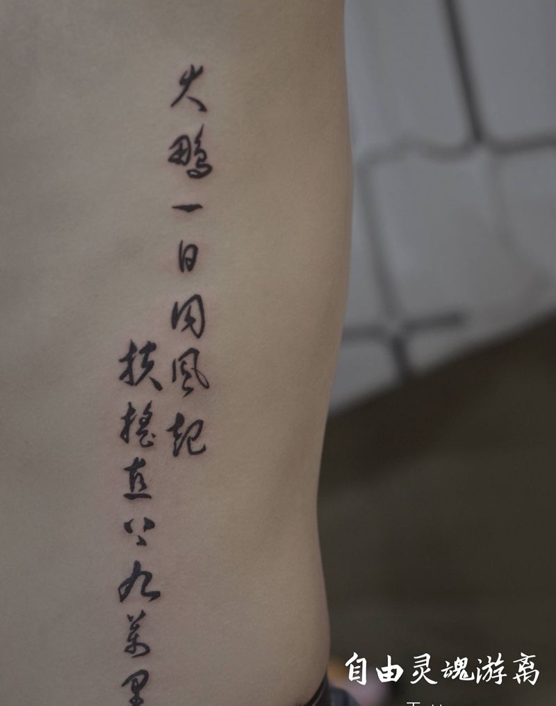书法纹身图片_腰部水墨纹身图案