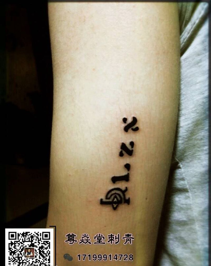 小图纹身图片_原创成品纹身图案