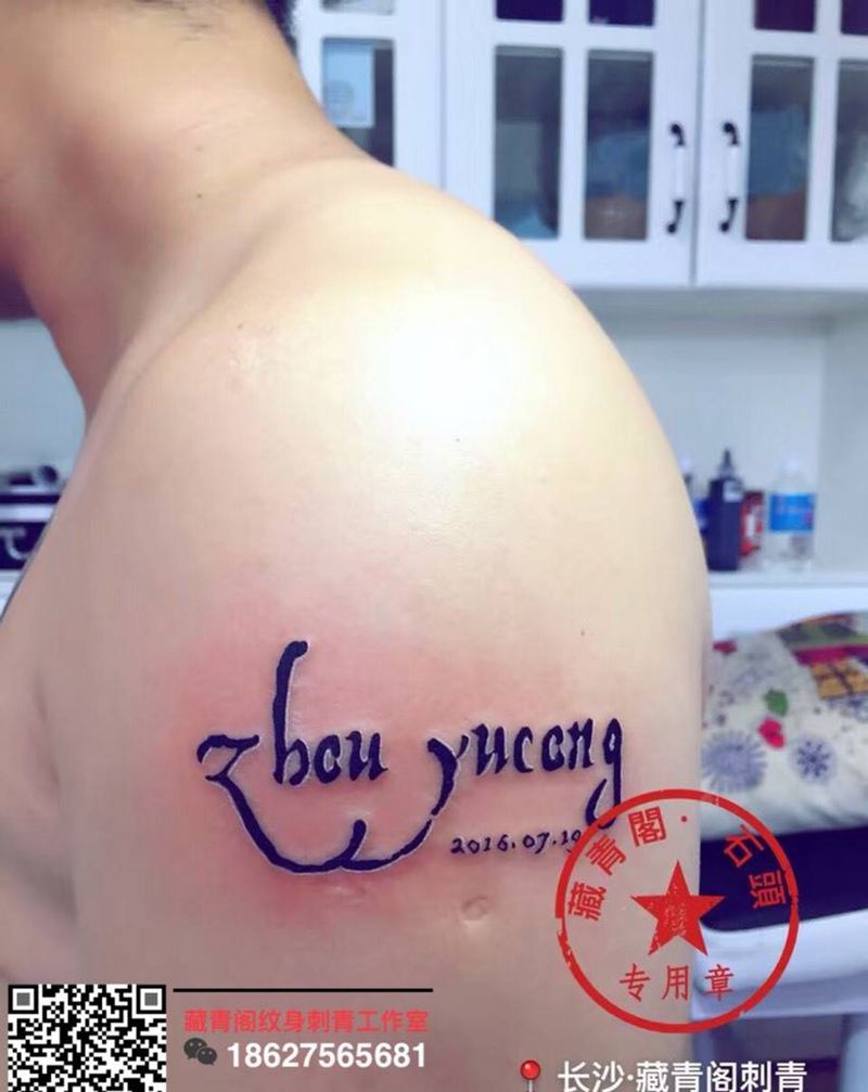 儿子的名字纹身图片