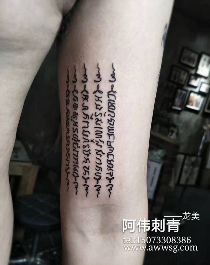 五行经文纹身图片