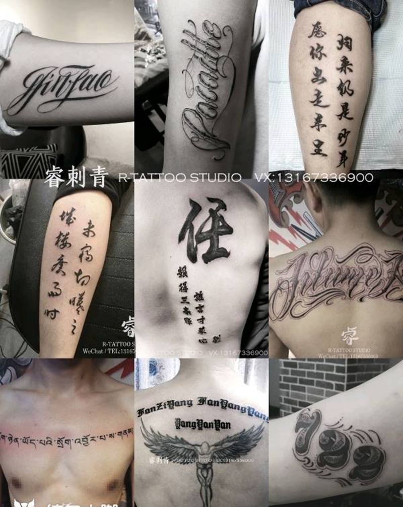 18年字体类作品纹身图片