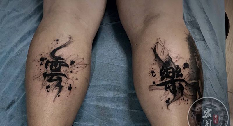 原创水墨字纹身图片_腿部脚部水墨花体字纹身图案