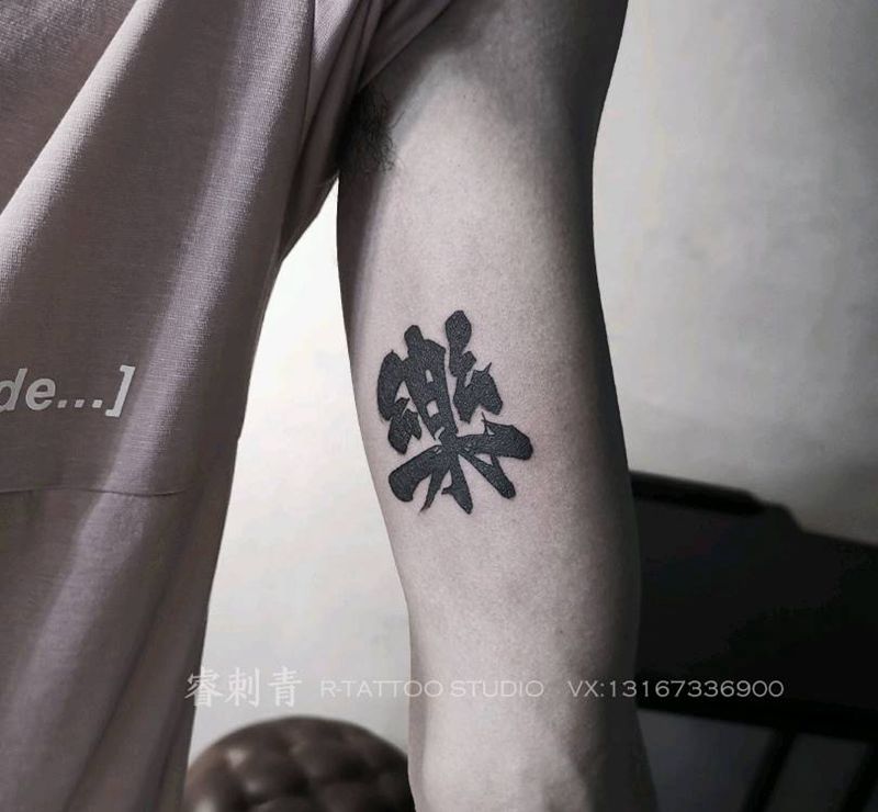 樂纹身图片_水墨纹身图案
