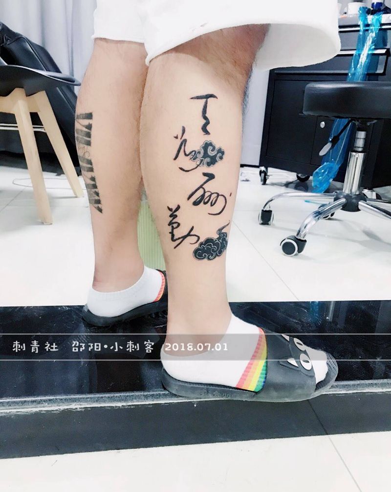 毛笔字体纹身图片