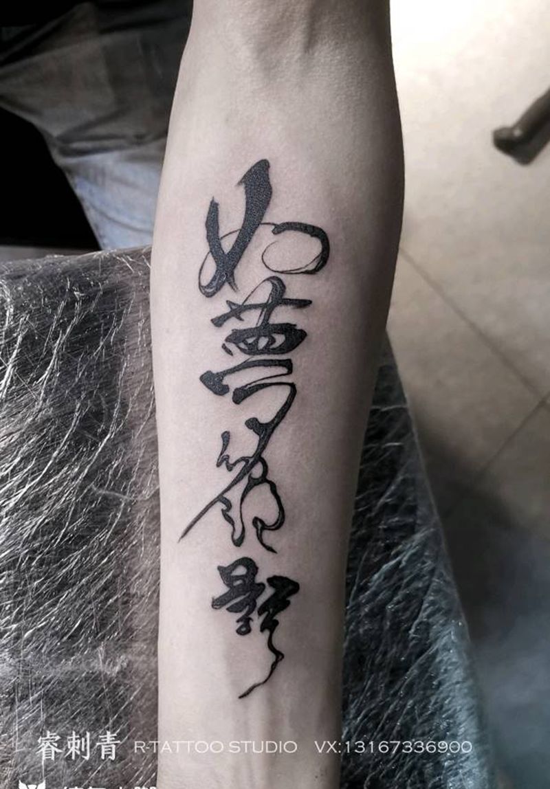 如夢幻泡影，如露亦如電纹身图片_水墨纹身图案