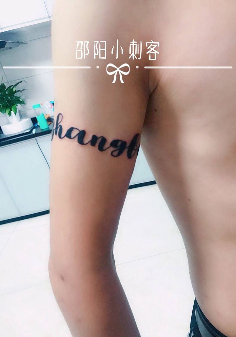 臂环字母纹身图片