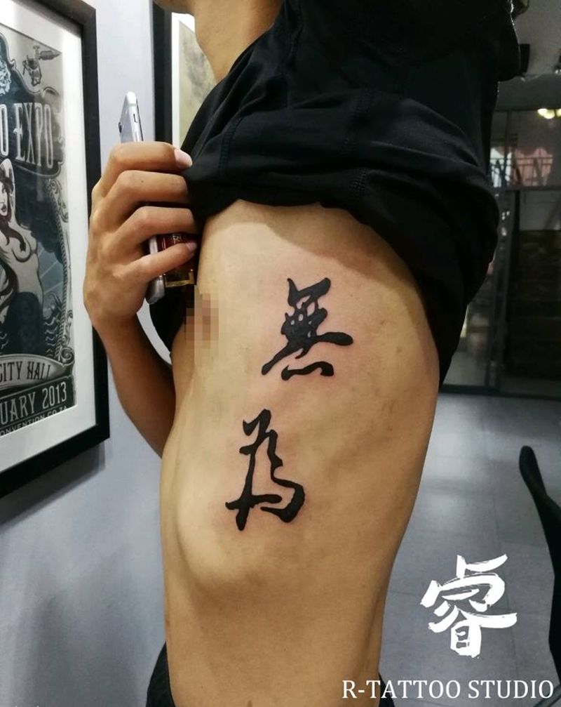 无为纹身图片