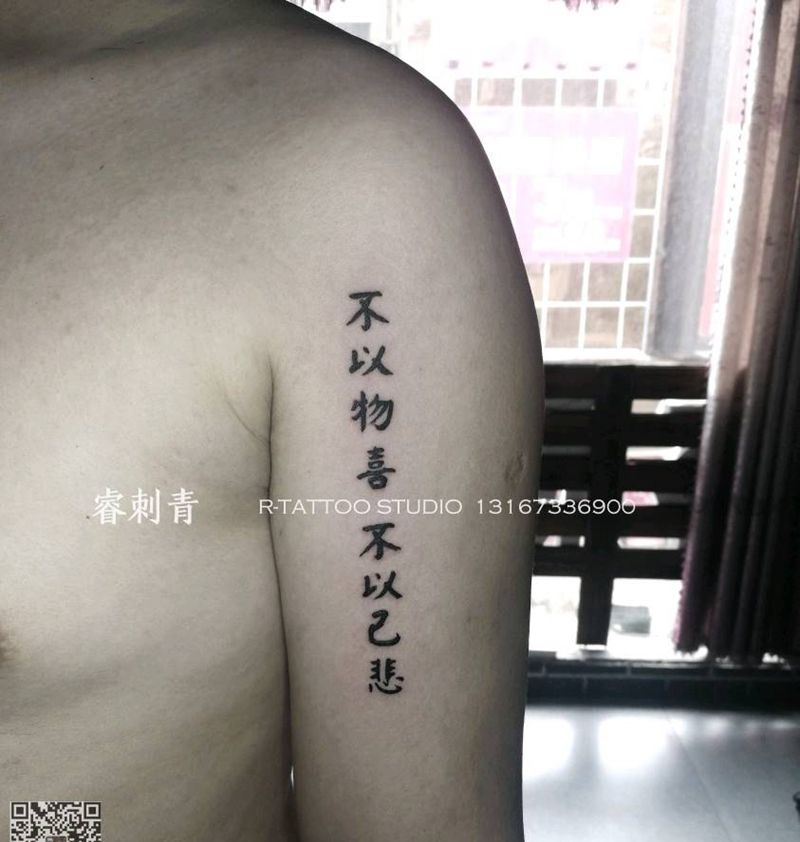 不以物喜不以己悲纹身图片