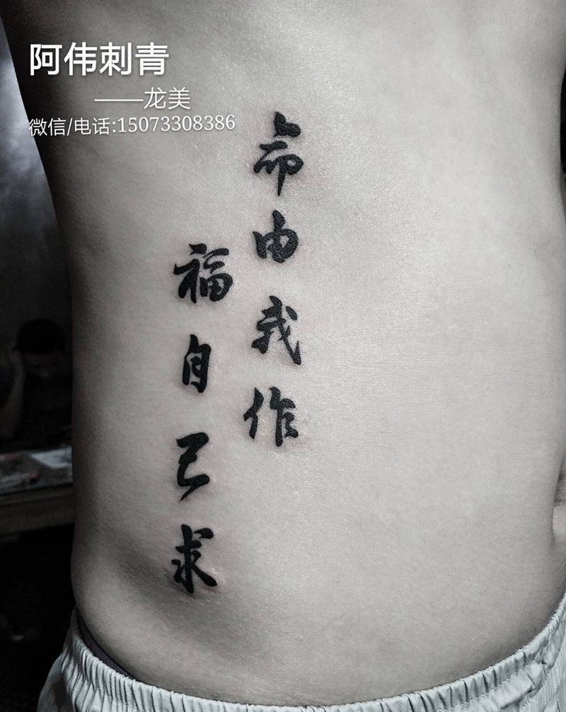 碉堡了纹身图片_腰部字符纹身图案