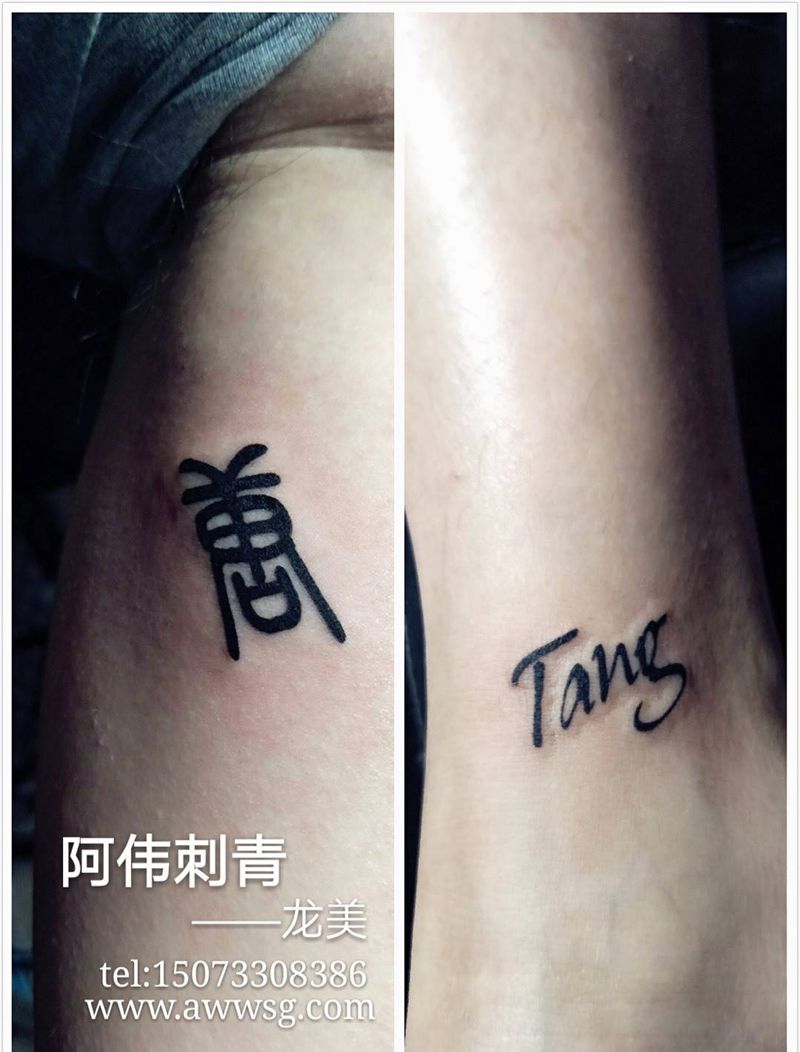 把你的名字刺进我的身体纹身图片