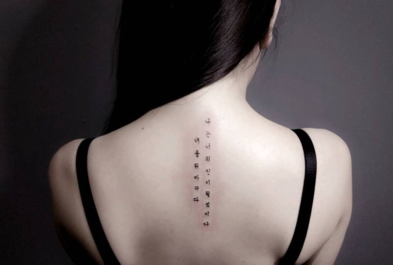 简约韩文纹身图片_背部清新字符成品纹身图案