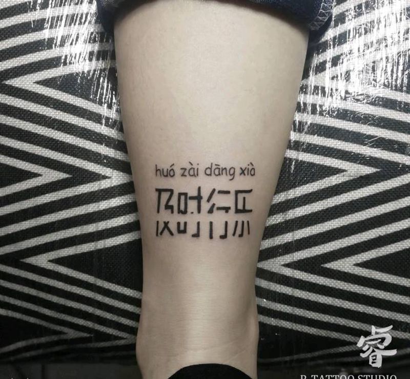 活在当下，及时行乐纹身图片