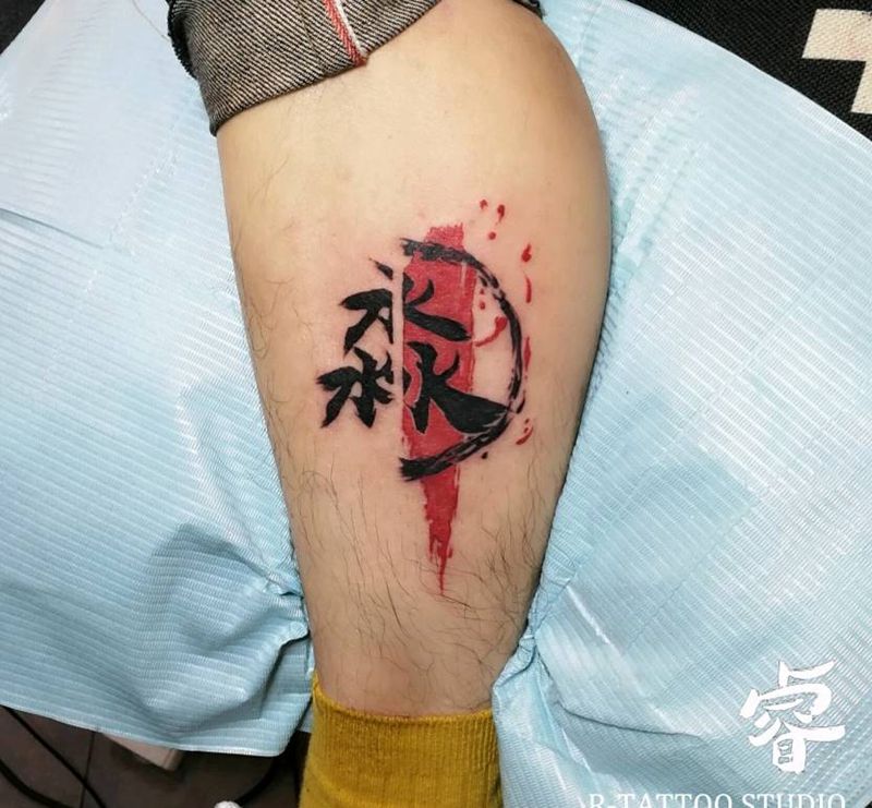 水墨书法纹身图片