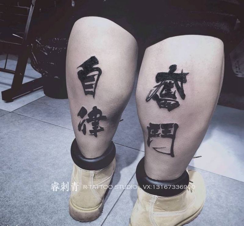 自律奋斗纹身图片