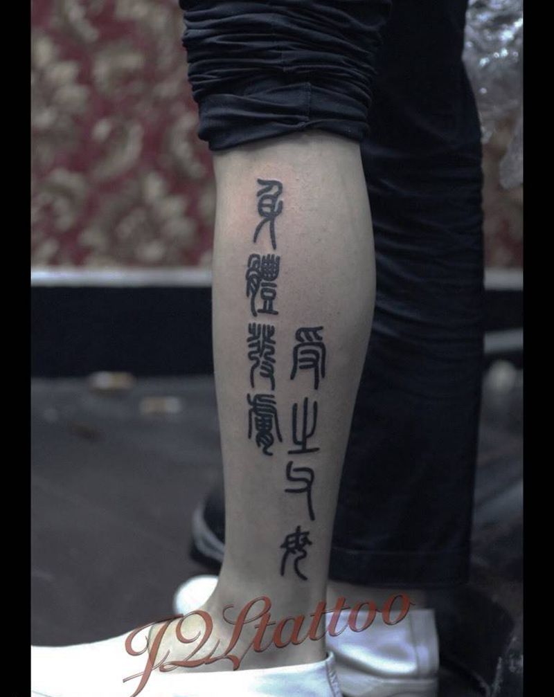 小篆纹身图片