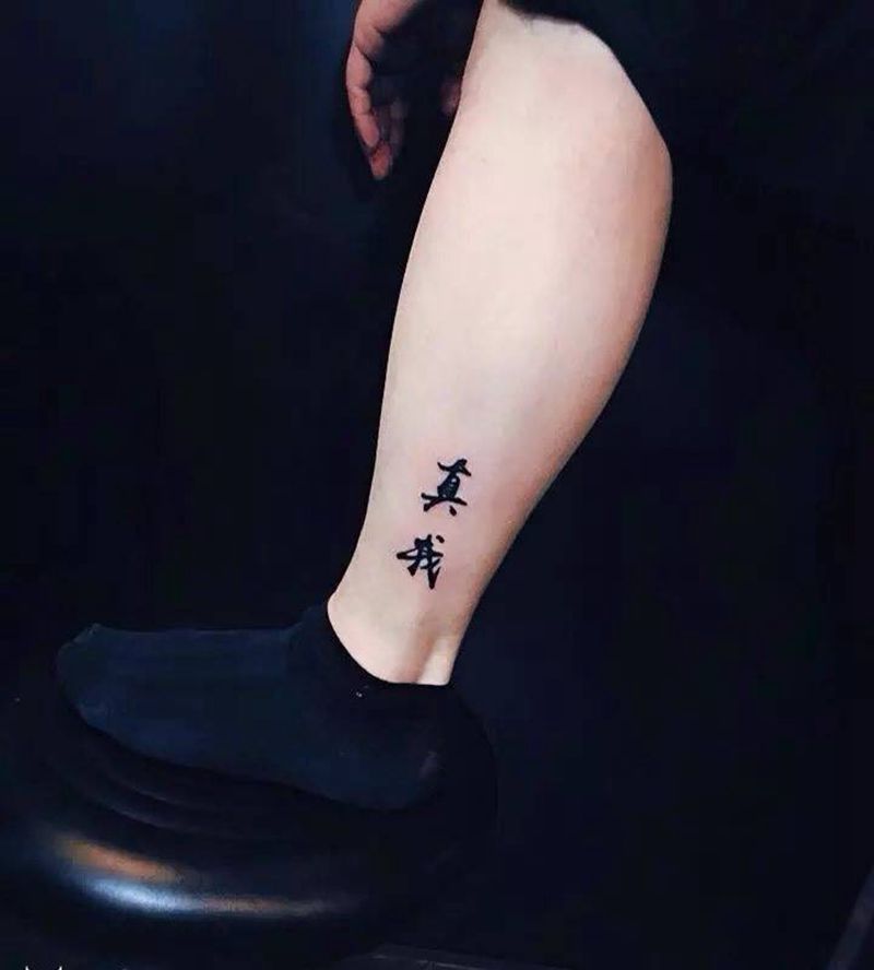 真我纹身图片_成品脚部腿部传统清新字符静物图腾纹身图案