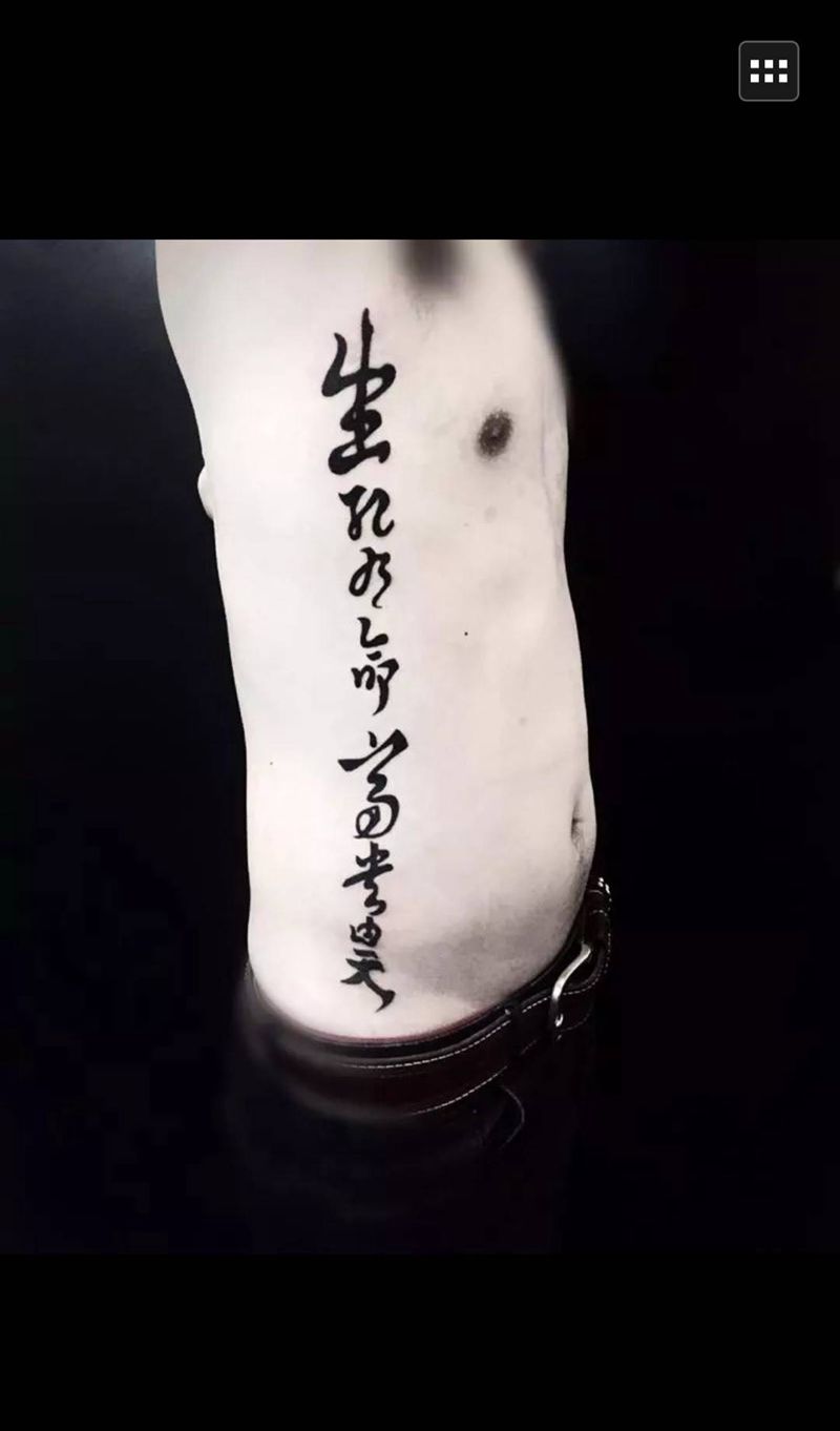 生死乃命 富贵由天纹身图片_成品腰部清新传统字符静物纹身图案