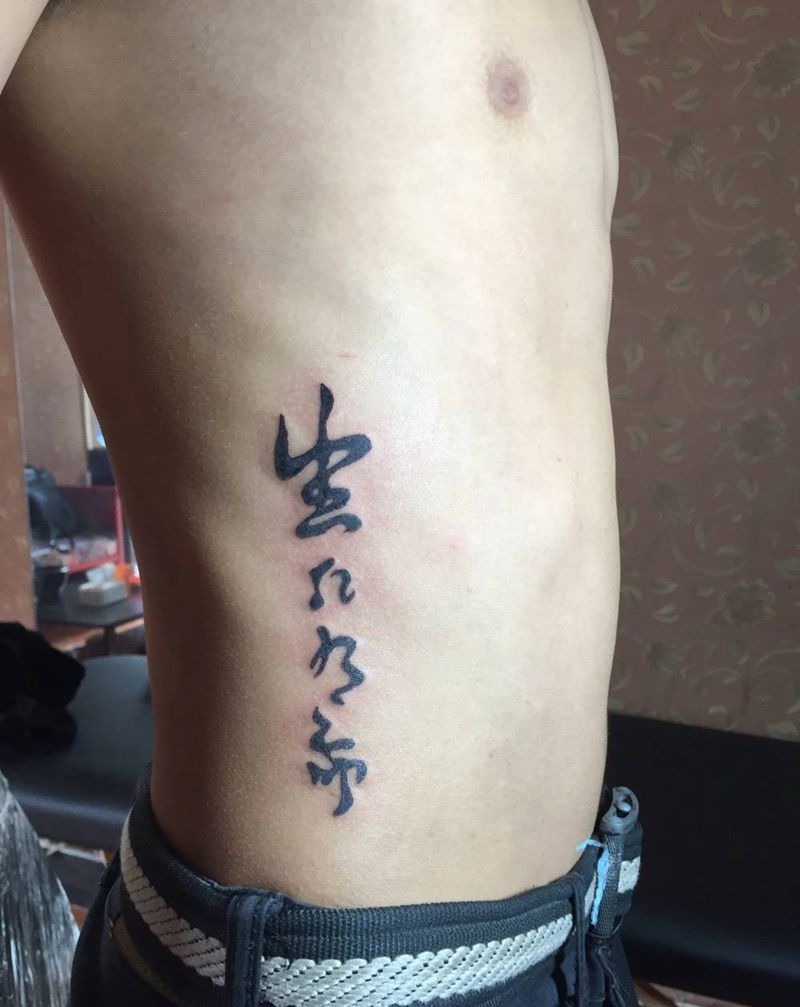 生死有命纹身图片