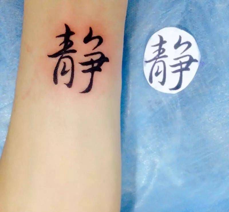 静纹身图片_成品手臂手部传统清新字符静物图腾纹身图案