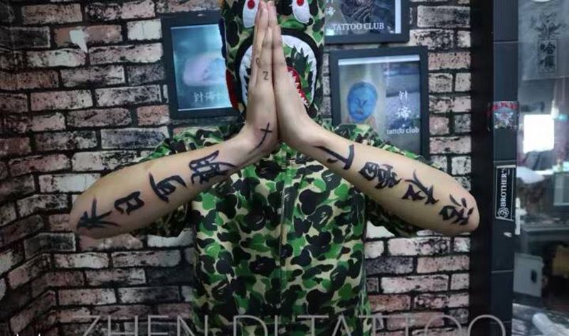 活在当下 来日可期纹身图片