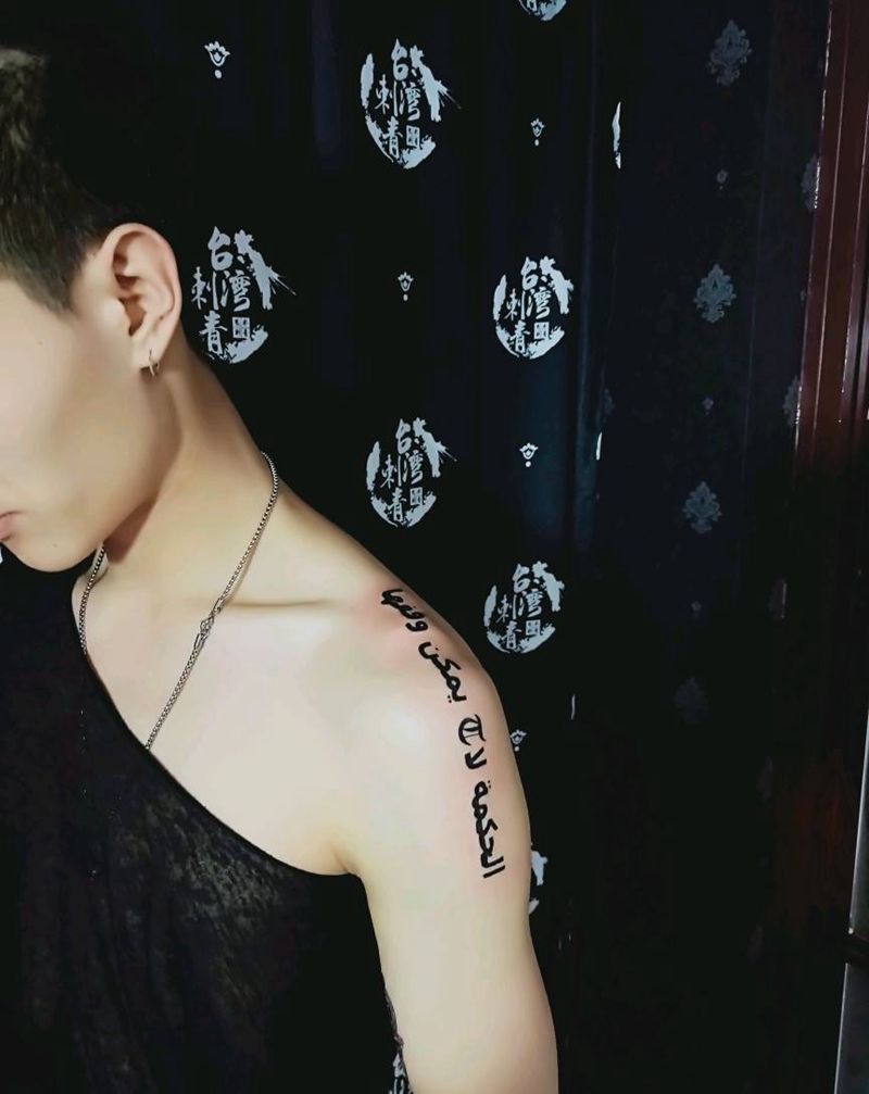 阿拉伯文字纹身图片_手臂纹身图案