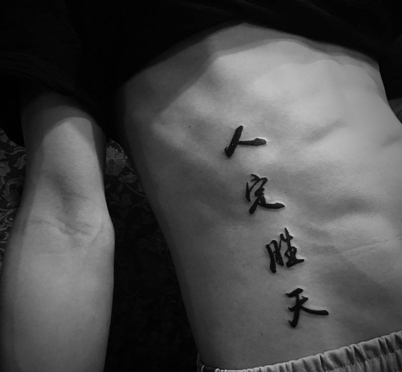 人定胜天纹身图片_成品腹部传统字符纹身图案