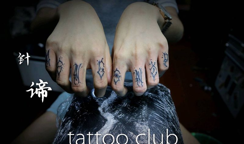 手指花体纹身图片