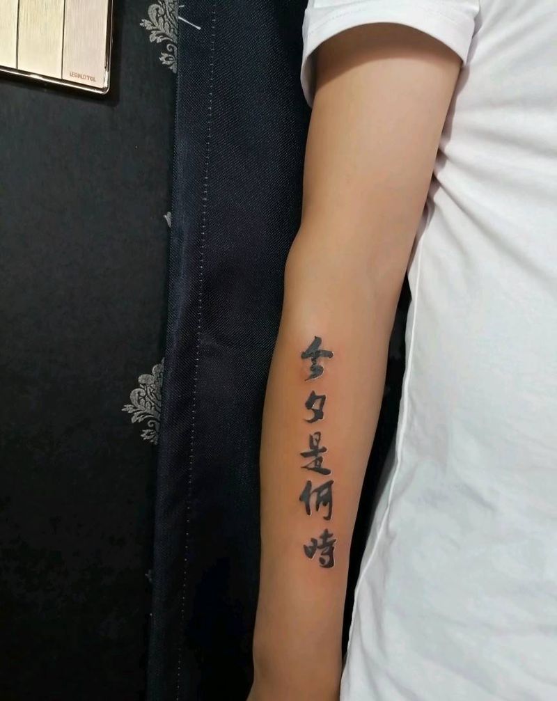 今夕是何时纹身图片_手臂纹身图案