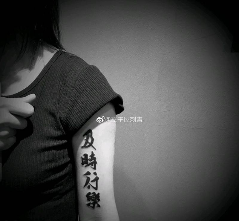 及时行乐纹身图片_手臂纹身图案