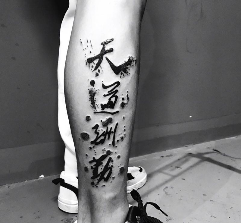 天道酬勤纹身图片_腿部水墨纹身图案