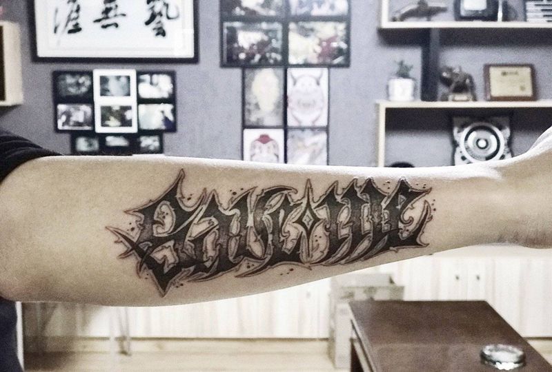 吉首纹身纹身图片_花体字纹身图案