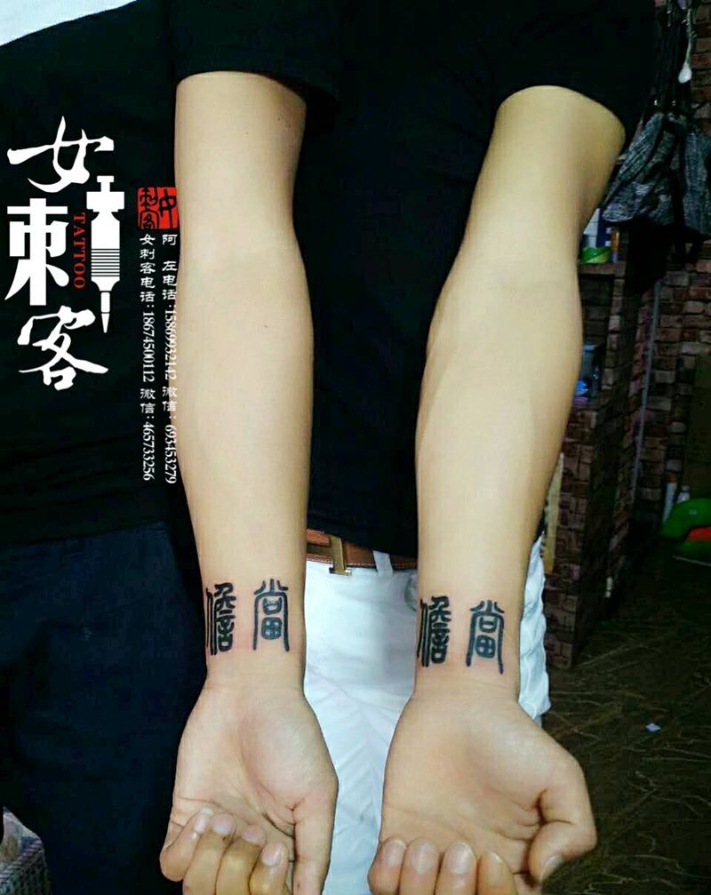 兄弟的信仰纹身图片