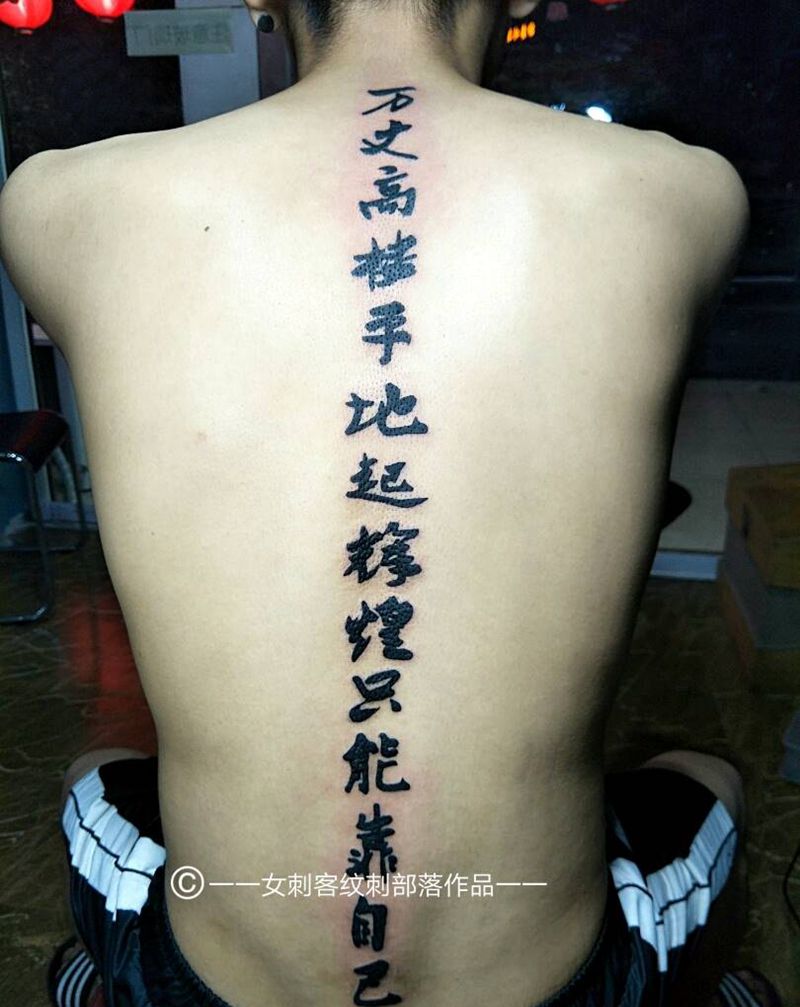 有志气，不靠家纹身图片