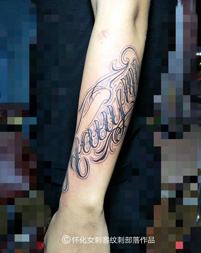 花体纹身图片_手臂欧美字符花体纹身图案