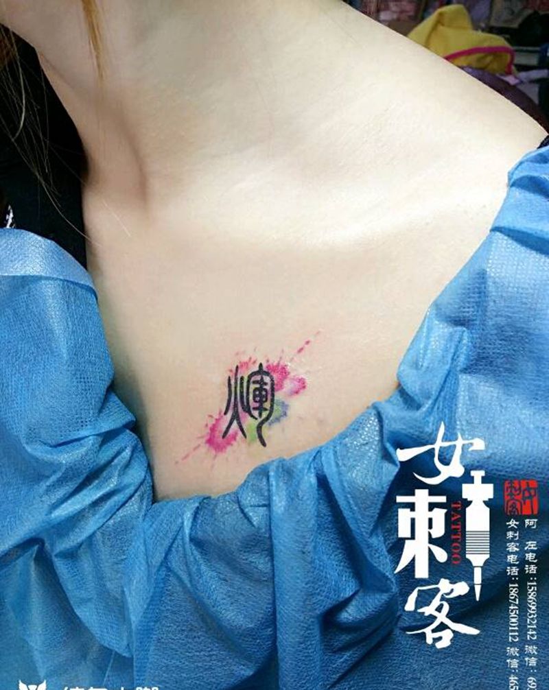 刻录爱纹身图片