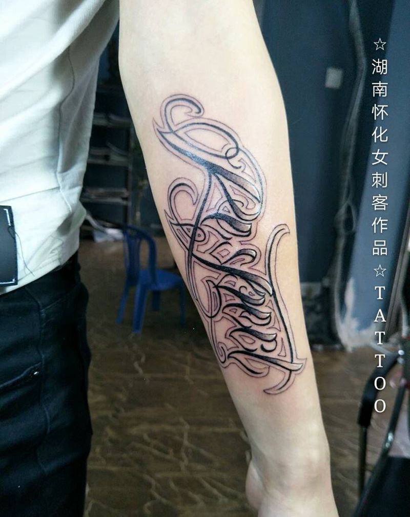 花体纹身图片_手臂欧美字符纹身图案
