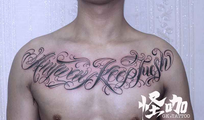 作品纹身图片_胸部花体字纹身图案