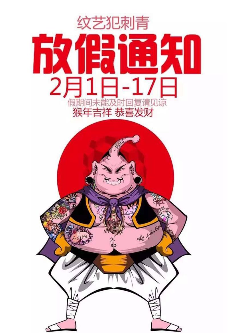 放假通知，五年前画的图纹身图片