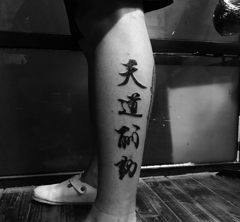 上善若水,天道酬勤纹身图片