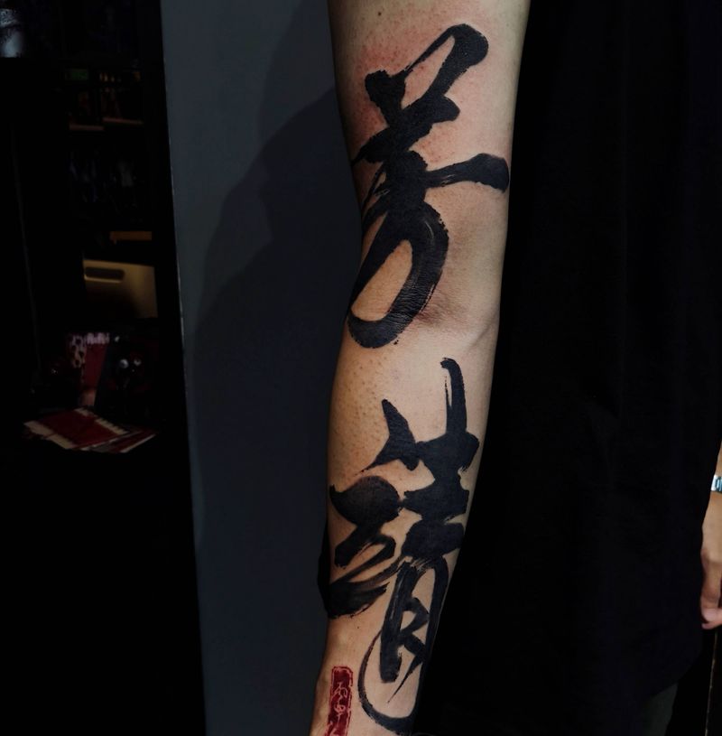 字纹身图片_毛笔字纹身图案