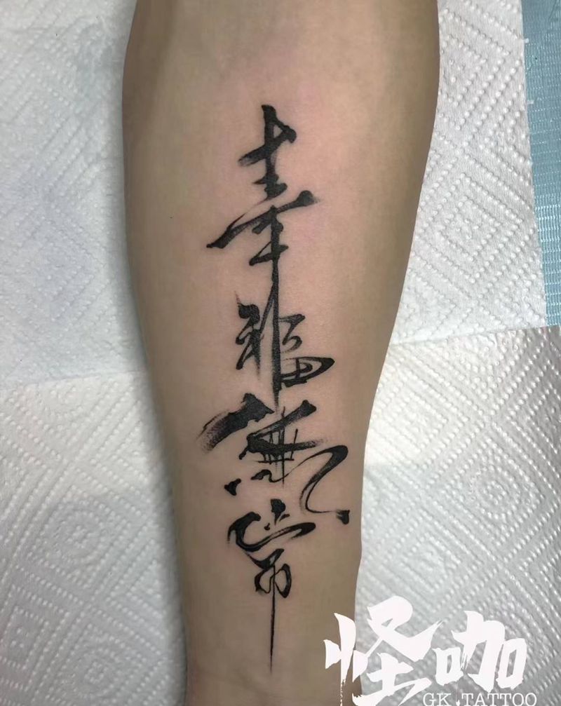 幸福无常纹身图片_手臂书法纹身图案