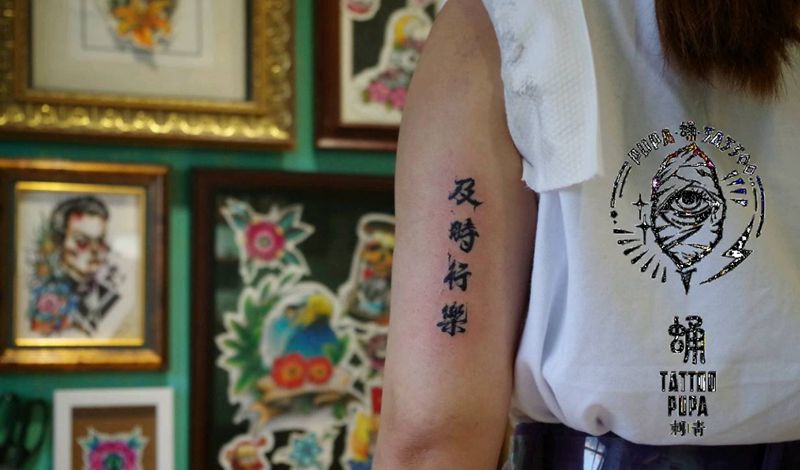 及时行乐纹身图片